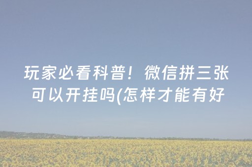 一分钟揭秘“微乐河北麻将自建房输赢规律”（做弊器软件下载)