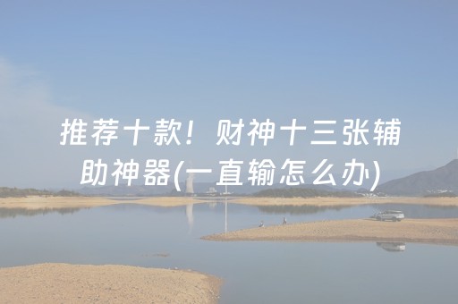 玩家必备攻略“微乐家乡麻将怎么让系统发好牌”（发牌有什么规律吗)