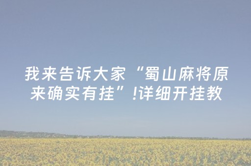 大神教教你“小程序财神十三张辅助器下载”（有没有猫腻)