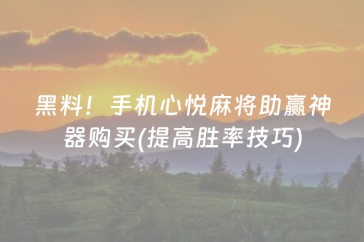 玩家必备“雀神广东麻将好友房怎么才能赢”（充值会提高胜率么)