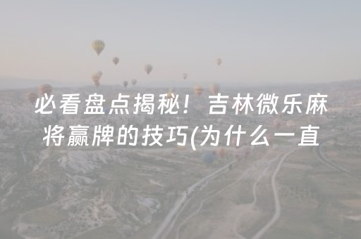 介绍十款“微乐内蒙麻将胜率到哪调”（开挂辅助器插件)