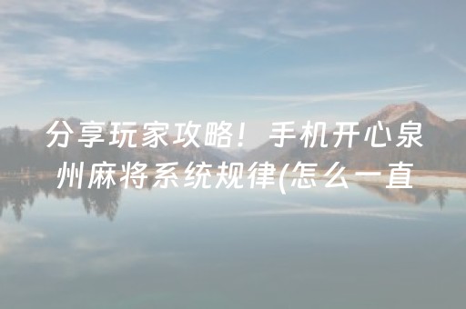 黑料“微乐山东手机麻将助赢神器”（必赢神器免费安装)