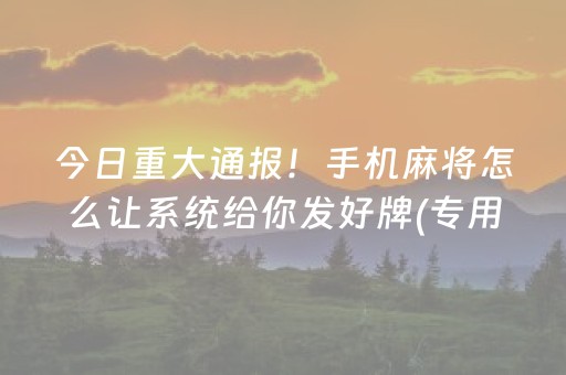 今日重大通报“微乐跑得快如何让系统发好牌”（赢的技巧规律)