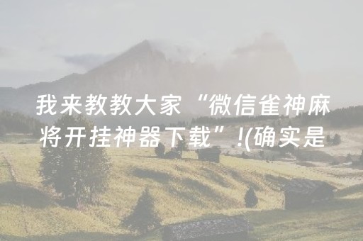 介绍十款“微信小程序雀神广东麻将辅助器下载”（充会员胜率高)