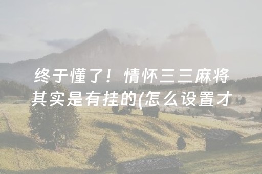 安装程序教程“微乐内蒙麻将怎么能得到好牌”（输赢有什么规律)
