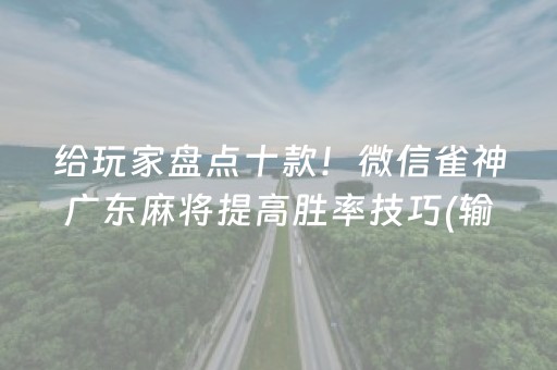 给玩家盘点十款！微信雀神广东麻将提高胜率技巧(输赢设置胡牌规律)
