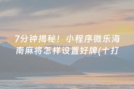 安装程序教程“山东微乐麻将一直输被系统针对了吗”（辅助神器免费)