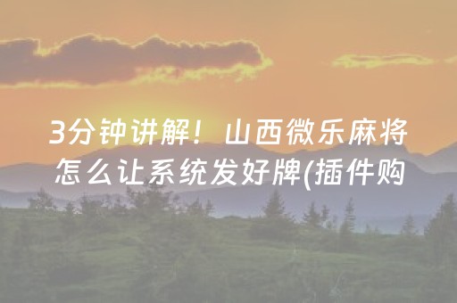 安装程序教程“微乐三代小程序必赢神器”（提高胜率软件)