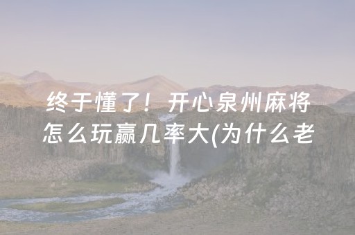 胜率设置方法“微信麻将骗局大揭密”（助攻神器)