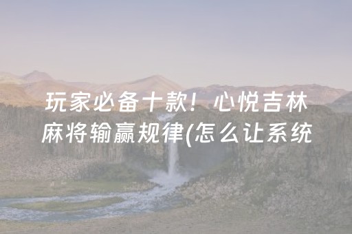 重大通报“微信雀神麻将好友房怎么才能赢”（小程序必赢神器)