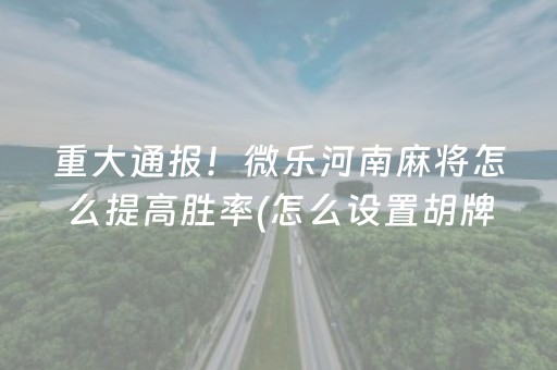 3分钟讲解“微乐江苏麻将开挂神器”（怎么让系统给自己好牌)