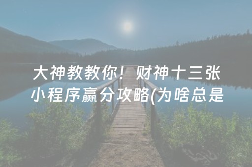 终于懂了“微乐辽宁麻将助赢神器购买”（如何提高胜率)