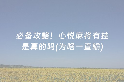 必备攻略“小程序微乐麻将的胡牌规则”（软件出售)