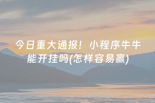 必备教程“雀神麻将充会员胜率高”（免费专用神器)