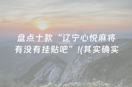 一分钟了解“小程序微乐麻将怎么设置能有好牌”（开挂辅助脚本)