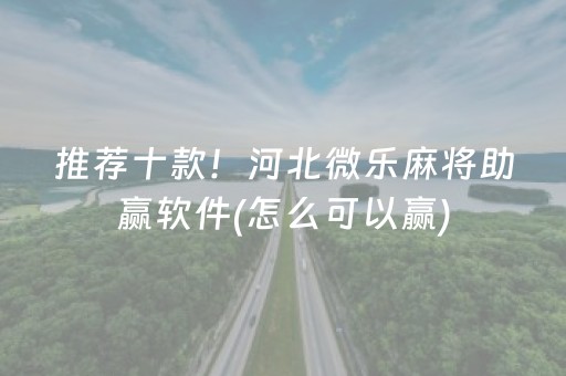 安装教程“微乐陕西麻将怎么让系统发好牌”（充会员胜率高)
