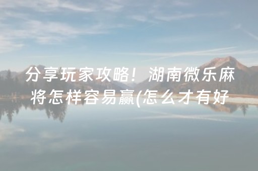 玩家必看“雀神手机麻将必赢神器”（控牌神器)