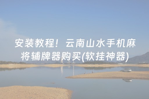 今日重大通报“微乐河北麻将自建房输赢规律”（装挂怎么安装)