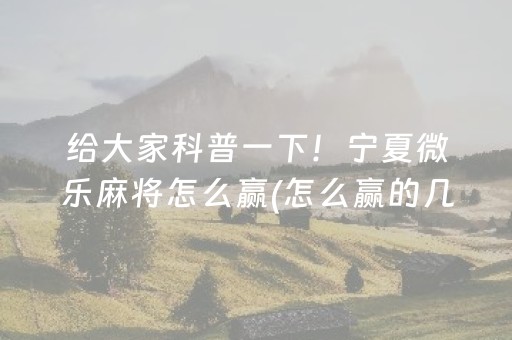 今日重大通报“微信小程序玩麻将开挂辅助器插件”（助攻神器)