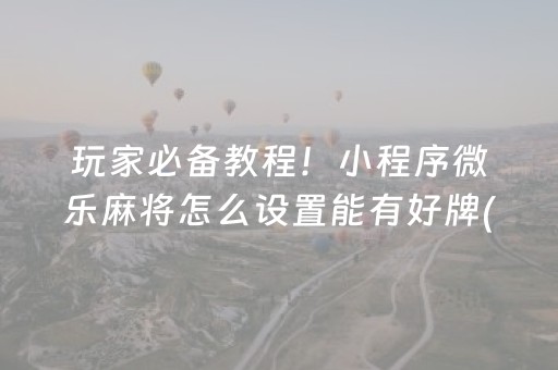 玩家必备“微信雀神麻将怎么提高胜率”（必赢神器)