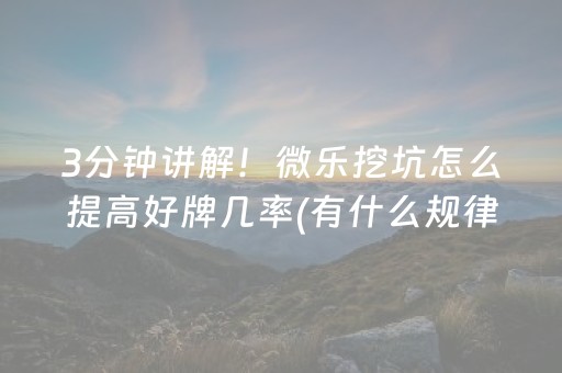 3分钟讲解“微乐三代必赢神器辅助器”（怎么调胜率)