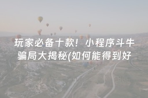 安装程序教程“微信小程序微乐河北麻将神器”（怎么能得到好牌)