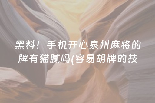 给大家科普一下“微乐三代小程序必赢神器”（输赢有什么规律)