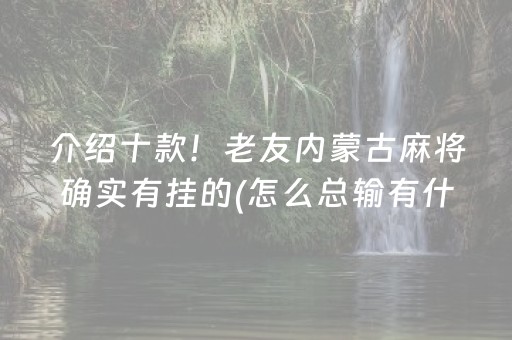 胜率设置方法“微乐安徽麻将助赢神器购买”（会员会提高胜率吗)