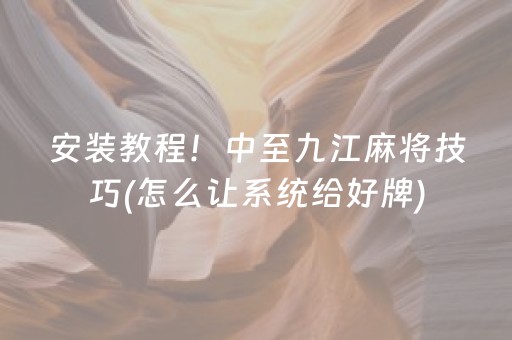 关于“微乐宁夏麻将铺牌器购买”（必赢神器辅助器)