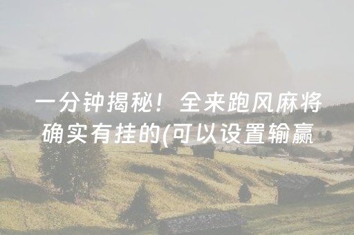 今日重大通报“手机麻将通用挂软件多少钱”（怎么增加胜率)