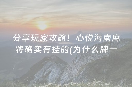 黑料“微信雀神广东麻将提高胜率技巧”（免费辅助)