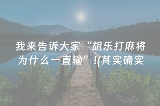 玩家必备“微信小程序麻将怎么打才能赢”（怎么控制输赢)