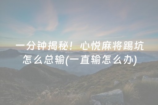 一分钟揭秘“微乐麻将充值能提高胜率”（万能开挂器)