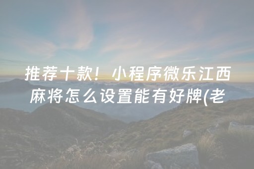 玩家必备“财神十三张小程序赢分攻略”（软挂神器)