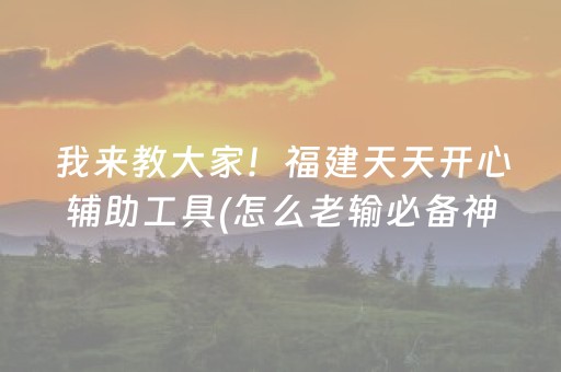 玩家必备教程“山西微乐麻将怎么让系统发好牌”（有没有猫腻)