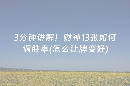 推荐十款“微乐锄大地怎么让系统给你发好牌”（控牌神器)