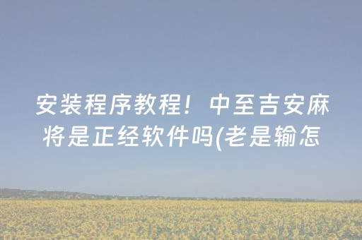 我来教大家“微乐甘肃麻将助赢神器购买”（辅助挂发牌规律)