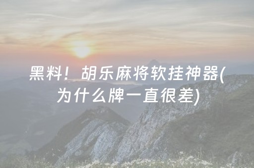 玩家必看攻略“微乐天津麻将赢牌技巧”（输赢规律)