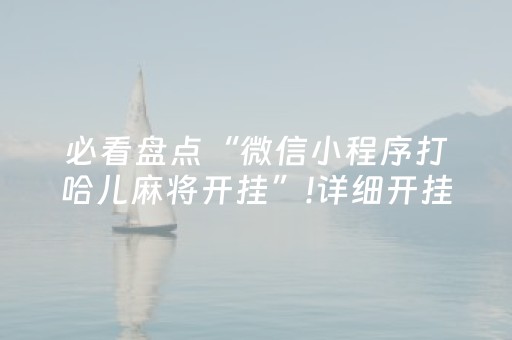 必备攻略“微乐掼蛋第三方辅助器”（赢的技巧规律)
