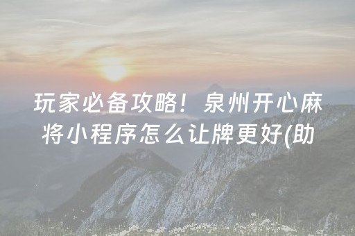 必看盘点揭秘“微信吉祥麻将输赢规律”（如何让系统发好牌)