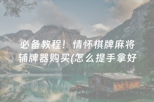一分钟了解“微乐甘肃麻将自建房胜负规律”（小程序必赢神器)