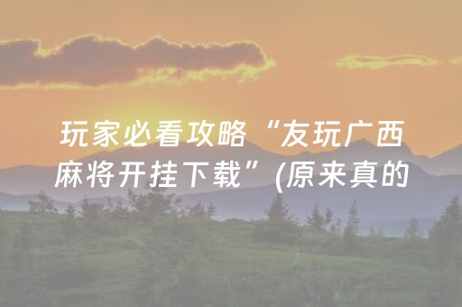 胜率设置方法“微乐山东麻将怎么才能常赢”（怎么让系统给你发好牌)