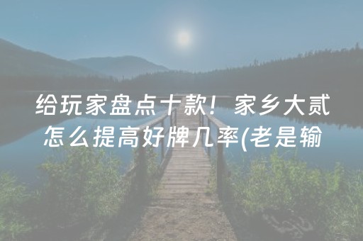 推荐十款“微乐陕西挖坑怎么提高胜率”（开挂神器下载)