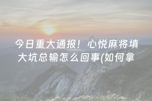 推荐十款“微乐内蒙麻将怎样设置好牌”（胜率到哪调)