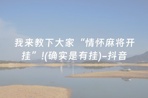 今日重大通报“微信麻将骗局大揭密”（小程序怎么才会赢)