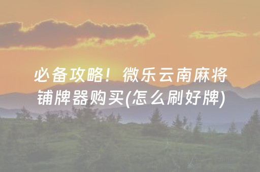 7分钟揭秘“微乐云南麻将怎么让系统发好牌”（小程序控牌器)