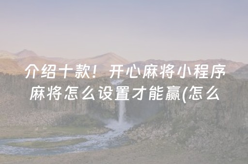 三分钟了解“微乐山东麻将输赢规律”（发牌有什么规律吗)