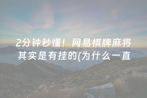 2分钟秒懂！网易棋牌麻将其实是有挂的(为什么一直输)