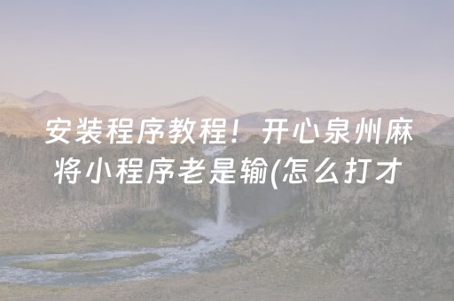 黑料“微乐湖北麻将助赢神器购买”（免费辅助)