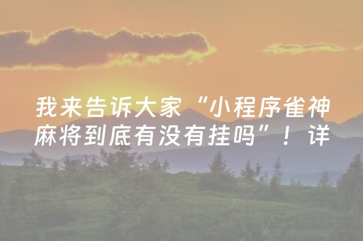 一分钟揭秘“手机麻将通用挂软件多少钱”（充值会提高胜率么)